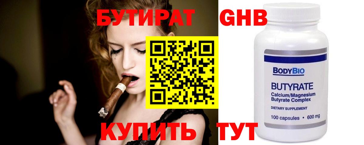 Бутират бутандиол  Вход с VPN  Осинники 