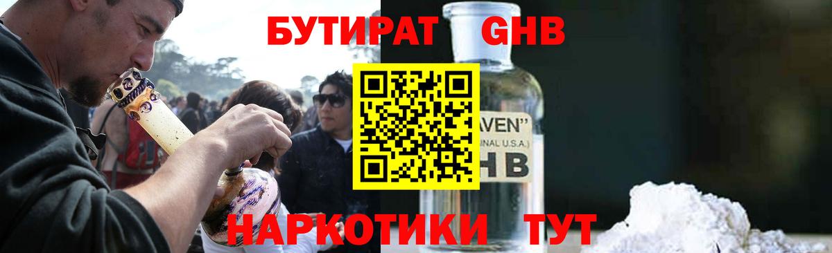 Бутират жидкий экстази Осинники