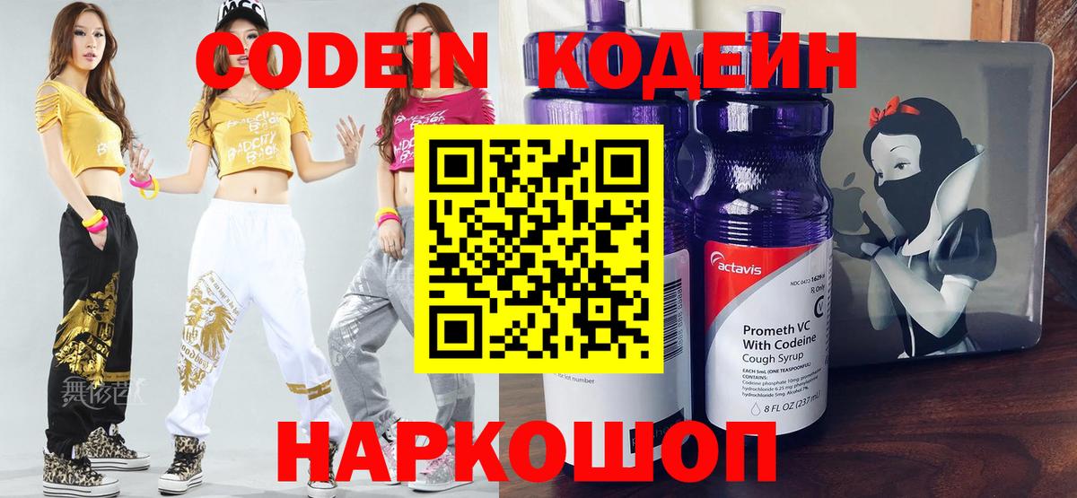 Codein Purple Drank  Кодеин напиток Lean (лин)  Вход с VPN  Осинники 